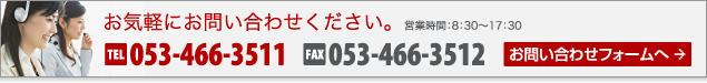 電話番号 053-466-3511 営業時間8:30から17:30 E-mail：info＠systemstack.co.jp