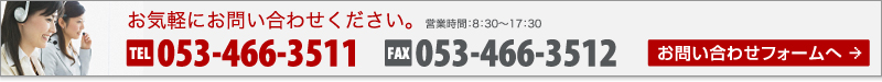 電話番号 053-466-3511 営業時間8:30から17:30 E-mail：info＠systemstack.co.jp