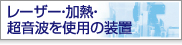 レーザー・加熱・超音波を使用の装置