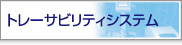 トレーサビリティシステム