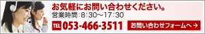 電話番号 053-466-3511 営業時間8:30から17:30 E-mail：info＠systemstack.co.jp