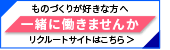 一緒に働きませんか　リクルートサイトはこちら