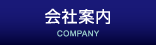 会社案内