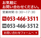 電話番号 053-466-3511 営業時間8:30から17:30 E-mail：info＠systemstack.co.jp