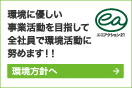 エコアクション21：環境に優しい事業活動を目指して全社員で環境活動に努めます！！