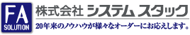 株式会社システムスタック　20年来のノウハウが様々なオーダーにお応えします