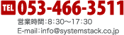 電話番号 053-466-3511 営業時間8:30から17:30 E-mail：info＠systemstack.co.jp